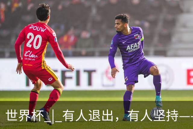 世界杯 | 有人退出，有人坚持——世界杯伤情扫描