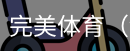 完美体育，WMsports，完美体育官方，完美体育平台，完美体育下载